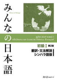 みんなの日本語初級１　翻訳・文法解説シンハラ語版 （第２版）