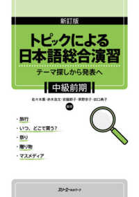 トピックによる日本語総合演習　中級前期 - テーマ探しから発表へ （新訂版）