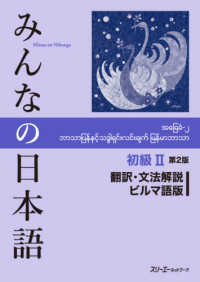 みんなの日本語初級２　翻訳・文法解説ビルマ語版 （第２版）