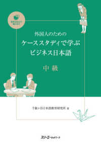 外国人のためのケーススタディで学ぶビジネス日本語　中級