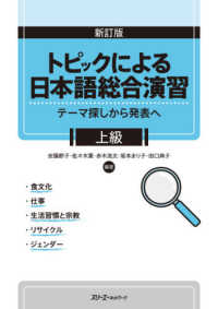 トピックによる日本語総合演習―テーマ探しから発表へ　上級 （新訂版）
