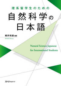 理系留学生のための自然科学の日本語