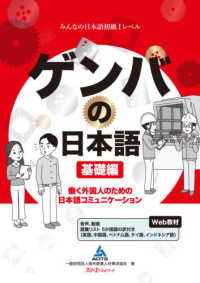 ゲンバの日本語　基礎編―働く外国人のための日本語コミュニケーション