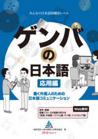 ゲンバの日本語　応用編 - 働く外国人のための日本語コミュニケーション