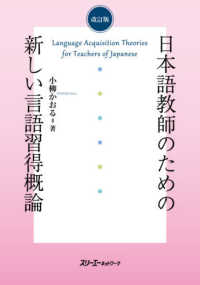 日本語教師のための新しい言語終得概論 （改訂版）