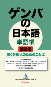 ゲンバの日本語単語帳　製造業 - 働く外国人のためのことば