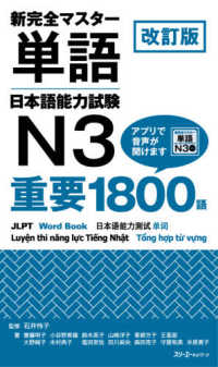 新完全マスター単語日本語能力試験Ｎ３重要１８００語 （改訂版）