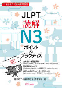 ＪＬＰＴ読解Ｎ３ポイント＆プラクティス - 日本語能力試験対策問題集