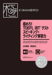 極めろ！ＴＯＥＦＬ　ｉＢＴテストスピーキング・ライティング解答力 - 新形式対応