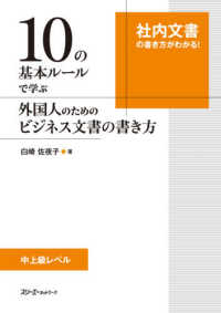 １０の基本ルールで学ぶ外国人のためのビジネス文書の書き方