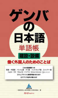 ゲンバの日本語単語帳　建設・設備 - 働く外国人のためのことば