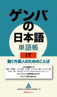 ゲンバの日本語単語帳　ＩＴ - 働く外国人のためのことば