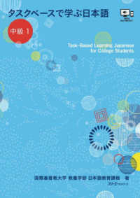 タスクベースで学ぶ日本語　中級 〈１〉 - Ｔａｓｋ－Ｂａｓｅｄ　Ｌｅａｒｎｉｎｇ　Ｊａｐａｎ