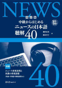 中級からはじめるニュースの日本語　聴解４０ （改訂版）