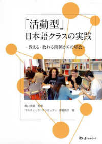「活動型」日本語クラスの実践－教える・教わる関係からの解放－