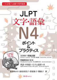 ＪＬＰＴ文字・語彙Ｎ４ポイント＆プラクティス