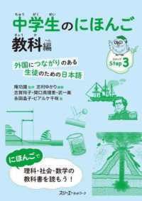中学生のにほんご　教科編 - 外国につながりのある生徒のための日本語