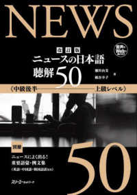 ニュースの日本語　聴解５０ - 中級後半～上級レベル （改訂版）