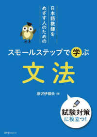 日本語教師をめざす人のためのスモールステップで学ぶ文法―試験対策に役立つ！