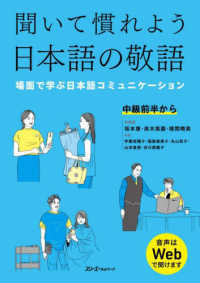 聞いて慣れよう日本語の敬語―場面で学ぶ日本語コミュニケーション