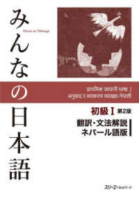 みんなの日本語初級１　翻訳・文法解説ネパール語版 （第２版）