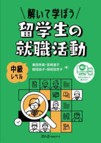 解いて学ぼう留学生の就職活動　中級レベル