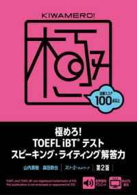 極めろ！ＴＯＥＦＬ　ｉＢＴテストスピーキング・ライティング解答力 （第２版）