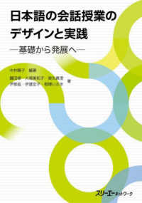 日本語の会話授業のデザインと実践－基礎から発展へー
