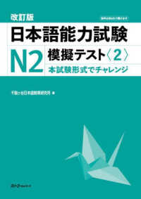 日本語能力試験Ｎ２模擬テスト 〈２〉 - 本試験形式でチャレンジ （改訂版）