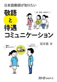 日本語教師が知りたい　敬語と待遇コミュニケーション