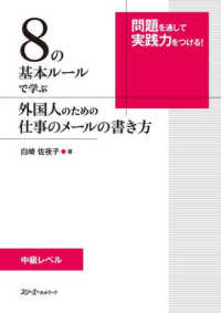 ８の基本ルールで学ぶ　外国人のための仕事のメールの書き方
