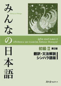 みんなの日本語初級２　翻訳・文法解説シンハラ語版 （第２版）