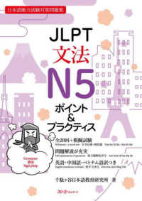 ＪＬＰＴ文法Ｎ５　ポイント＆プラクティス - 日本語能力試験対策問題集