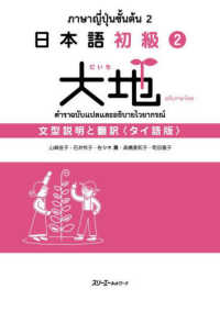 日本語初級２大地　文型説明と翻訳　タイ語版