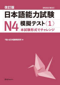 改訂版 日本語能力試験Ｎ４ 模擬テスト〈１〉