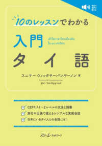 １０のレッスンでわかる入門タイ語