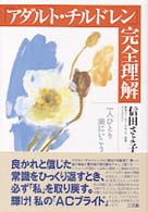 「アダルト・チルドレン」完全理解