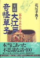 実録　大江戸奇怪草子―忘れられた神々