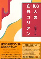 １００人の在日コリアン