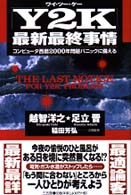 「Ｙ２Ｋ」最新最終事情 - コンピュータ西暦２０００年問題パニックに備える