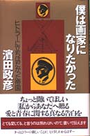 僕は画家になりたかった - ヒトラーに立ちはだかった帝国