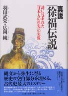 真説「徐福伝説」―謎に包まれた「日本人の祖先」の実像