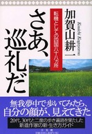 さあ、巡礼だ - 転機としての四国八十八カ所