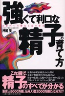 強くて利口な精子の育て方 - 次世代への警告と命の尊さ