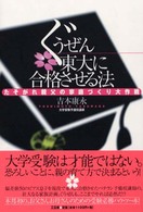 ぐうぜん東大に合格させる法 - たそがれ親父の家庭づくり大作戦
