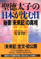 聖徳太子の「日本が沈む日」 - 秘書『未来記』の真相