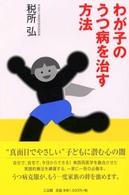 わが子のうつ病を治す方法