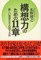 構想力のための１１章 - 新しい発想を生み出す方法