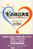 「生」の自己決定 - 「がん告知」と人生の最終章を考える