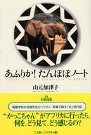 あふりか！たんぽぽノート